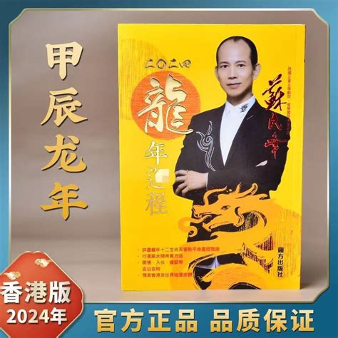 苏民峰 2024|苏民峰2024年龙运程完整版，苏民峰2024年12生肖运势解析